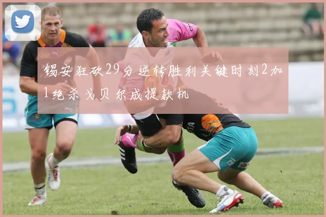 锡安狂砍29分逆转胜利关键时刻2加1绝杀戈贝尔成提款机