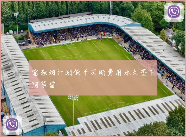 富勒姆计划低于买断费用永久签下阿萨雷