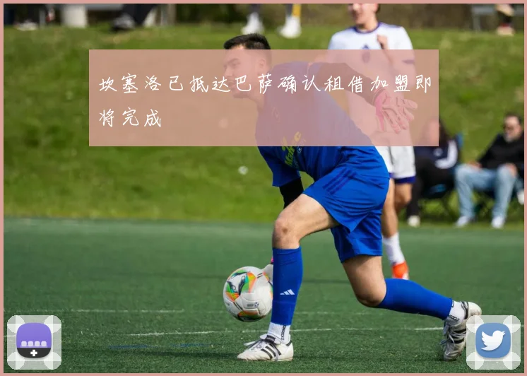 坎塞洛已抵达巴萨确认租借加盟即将完成