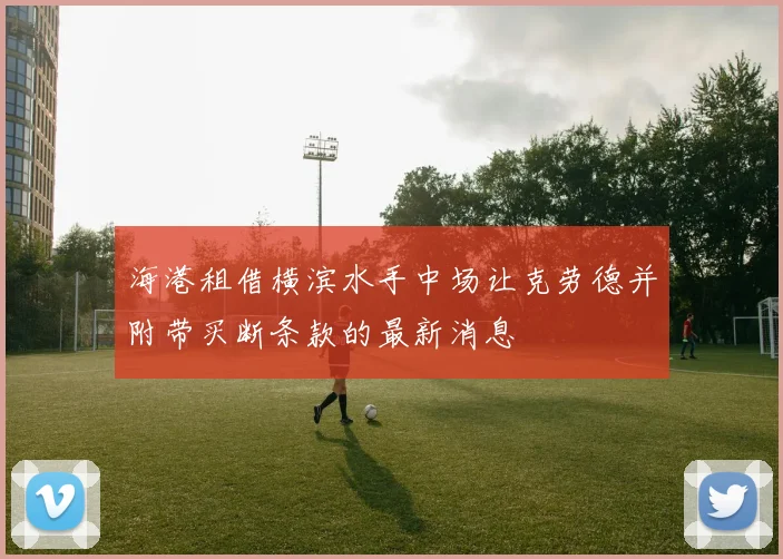 海港租借横滨水手中场让克劳德并附带买断条款的最新消息