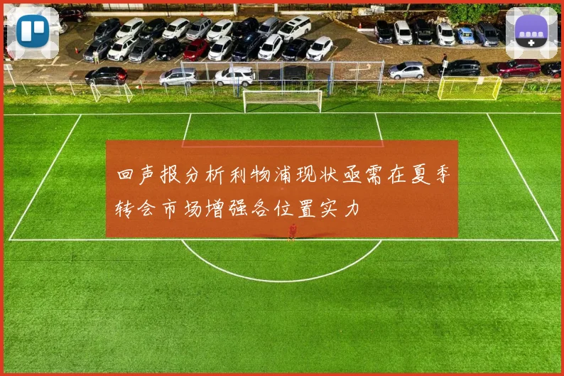 回声报分析利物浦现状亟需在夏季转会市场增强各位置实力