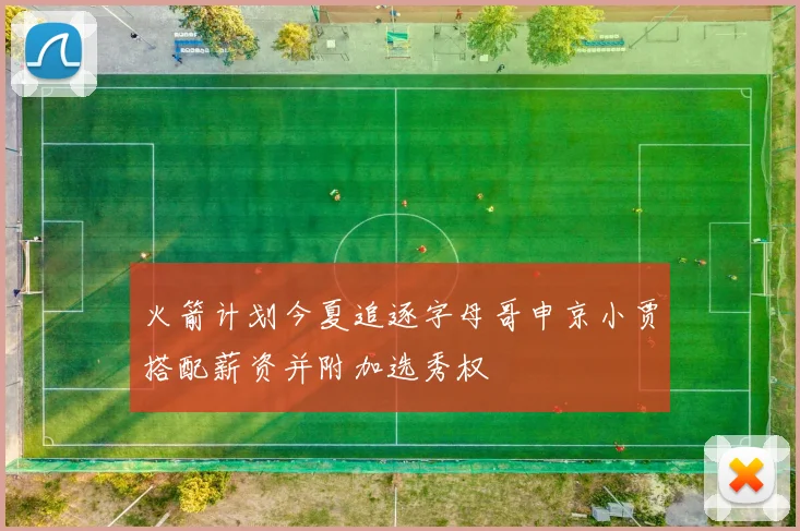 火箭计划今夏追逐字母哥申京小贾搭配薪资并附加选秀权