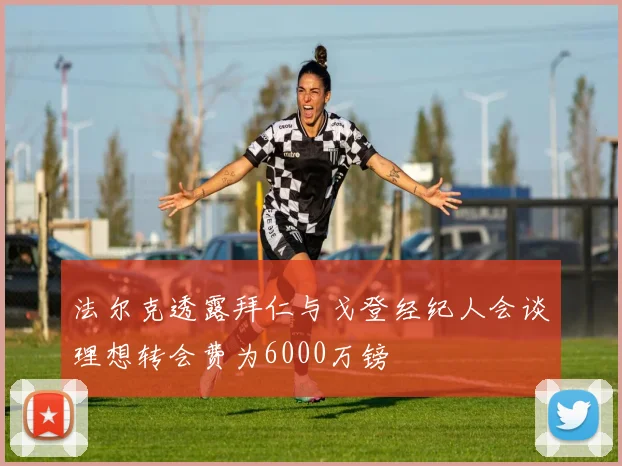 法尔克透露拜仁与戈登经纪人会谈理想转会费为6000万镑