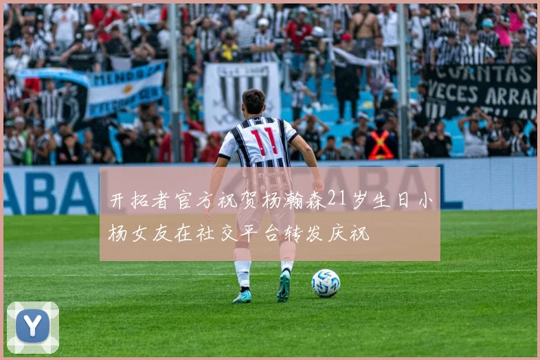 开拓者官方祝贺杨瀚森21岁生日小杨女友在社交平台转发庆祝