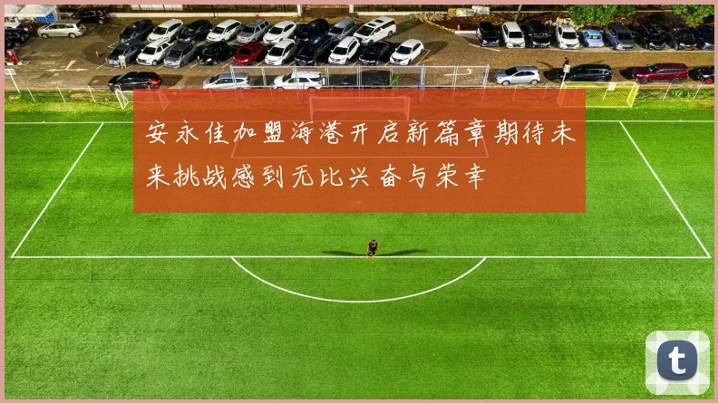安永佳加盟海港开启新篇章期待未来挑战感到无比兴奋与荣幸