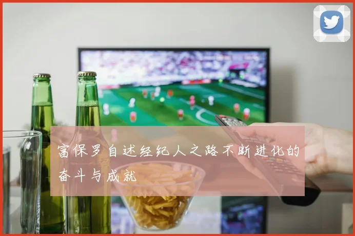富保罗自述经纪人之路不断进化的奋斗与成就