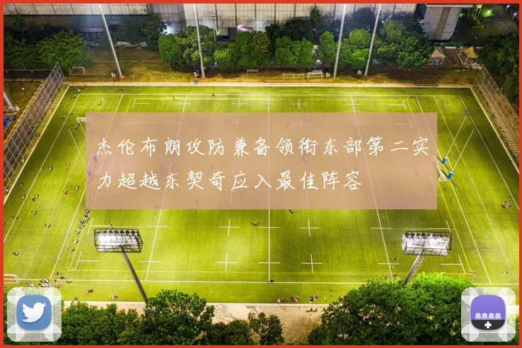 杰伦布朗攻防兼备领衔东部第二实力超越东契奇应入最佳阵容